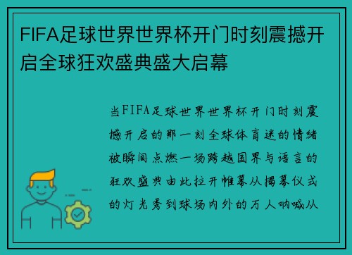 FIFA足球世界世界杯开门时刻震撼开启全球狂欢盛典盛大启幕 FIFA足球世界世界杯开门时刻震撼开启全球狂欢盛典盛大启幕