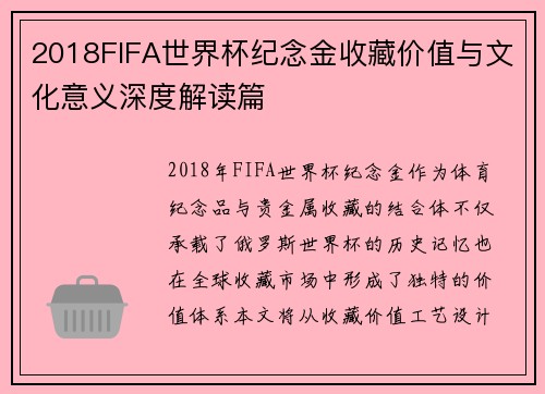 2018FIFA世界杯纪念金收藏价值与文化意义深度解读篇 2018FIFA世界杯纪念金收藏价值与文化意义深度解读篇
