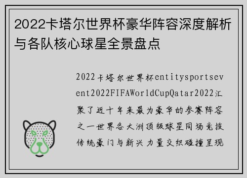 2022卡塔尔世界杯豪华阵容深度解析与各队核心球星全景盘点 2022卡塔尔世界杯豪华阵容深度解析与各队核心球星全景盘点