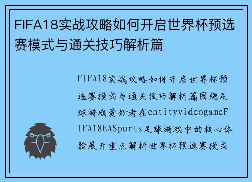 FIFA18实战攻略如何开启世界杯预选赛模式与通关技巧解析篇 FIFA18实战攻略如何开启世界杯预选赛模式与通关技巧解析篇